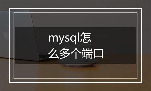 mysql怎么多个端口