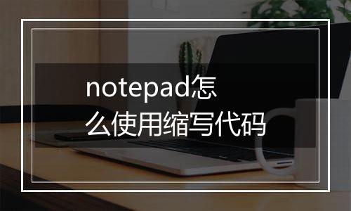 notepad怎么使用缩写代码