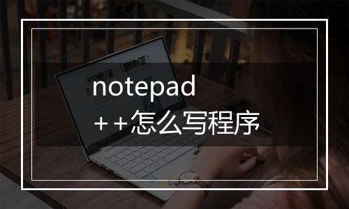 notepad++怎么写程序
