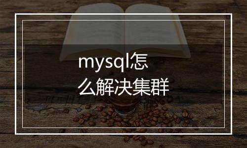 mysql怎么解决集群
