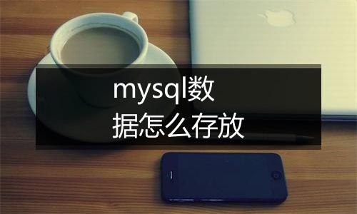 mysql数据怎么存放