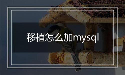 移植怎么加mysql