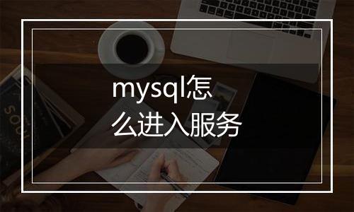 mysql怎么进入服务