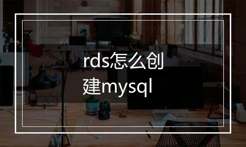rds怎么创建mysql