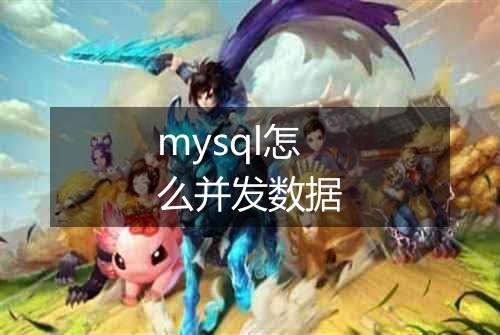 mysql怎么并发数据