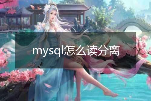 mysql怎么读分离