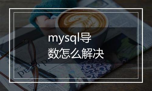 mysql导数怎么解决