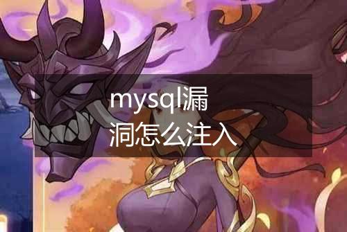 mysql漏洞怎么注入