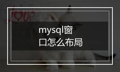 mysql窗口怎么布局