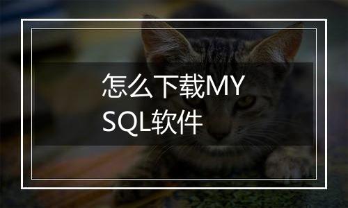 怎么下载MYSQL软件