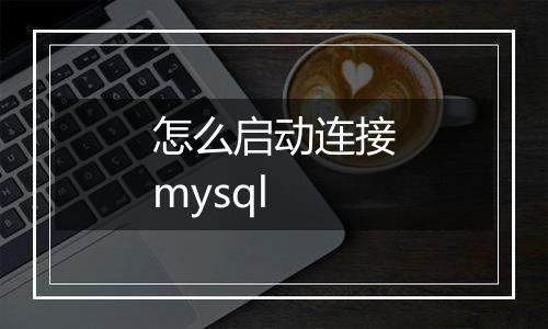 怎么启动连接mysql