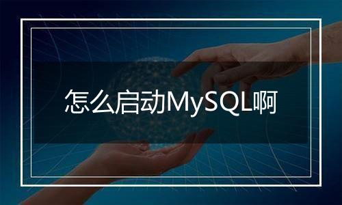 怎么启动MySQL啊