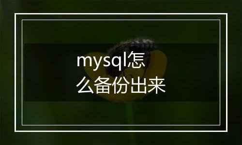 mysql怎么备份出来