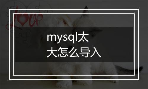 mysql太大怎么导入