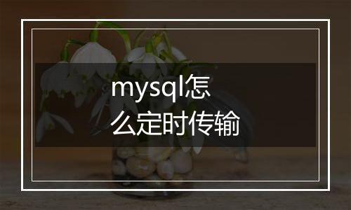 mysql怎么定时传输