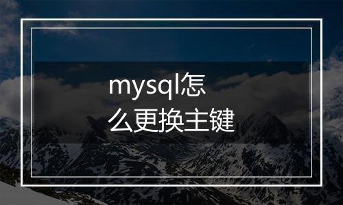 mysql怎么更换主键