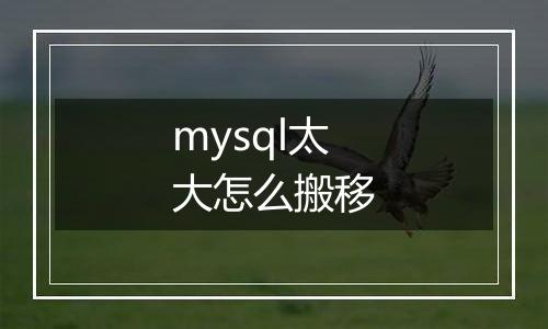 mysql太大怎么搬移