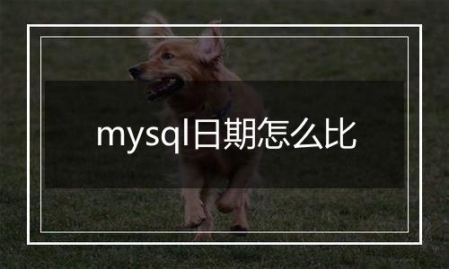mysql日期怎么比