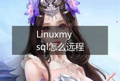 Linuxmysql怎么远程