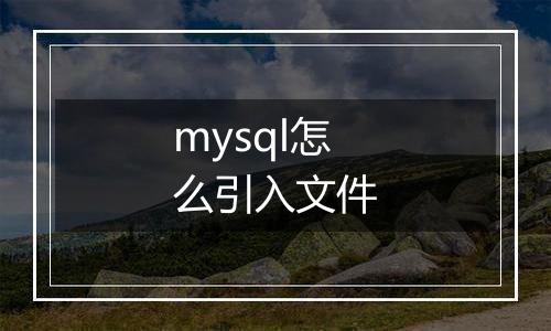 mysql怎么引入文件