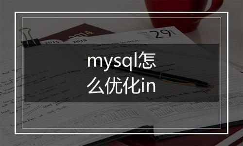 mysql怎么优化in
