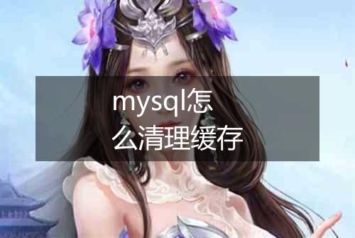 mysql怎么清理缓存