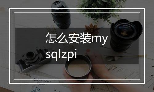 怎么安装mysqlzpi