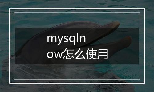 mysqlnow怎么使用