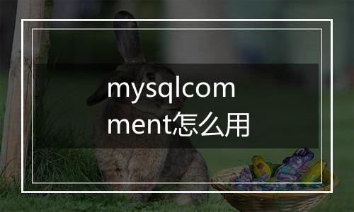 mysqlcomment怎么用