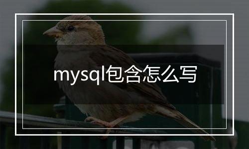 mysql包含怎么写