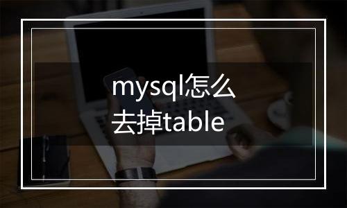 mysql怎么去掉table