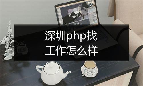 深圳php找工作怎么样