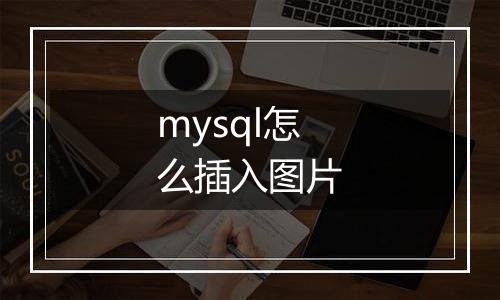 mysql怎么插入图片