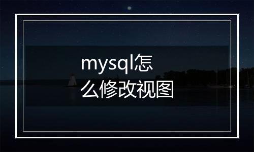 mysql怎么修改视图