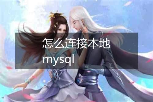 怎么连接本地mysql
