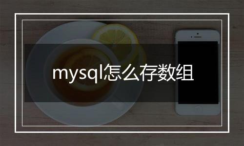 mysql怎么存数组