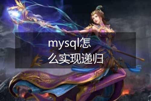 mysql怎么实现递归