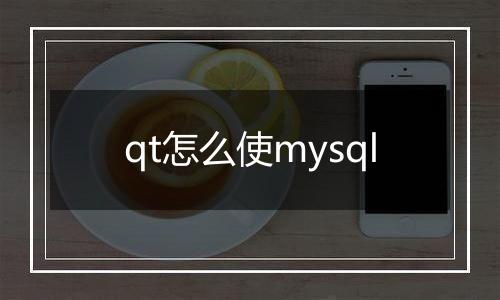qt怎么使mysql