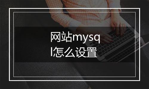 网站mysql怎么设置