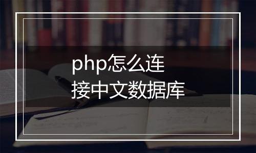php怎么连接中文数据库
