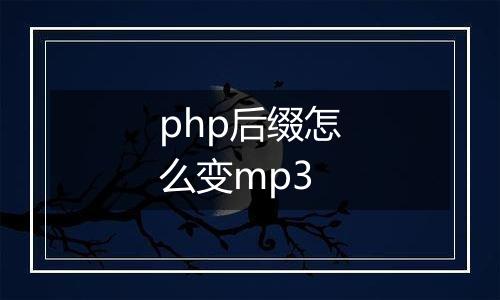 php后缀怎么变mp3