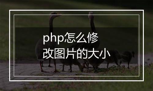 php怎么修改图片的大小