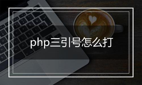 php三引号怎么打