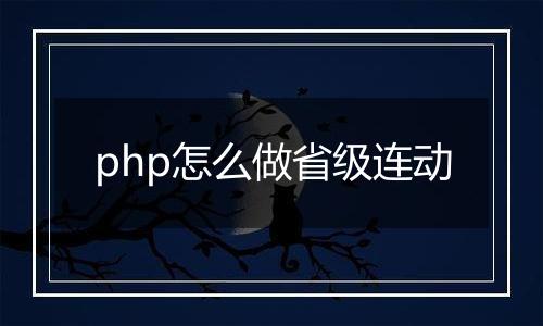 php怎么做省级连动