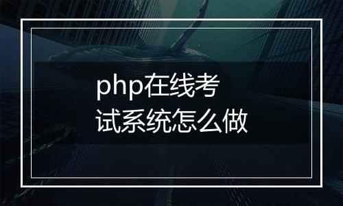 php在线考试系统怎么做