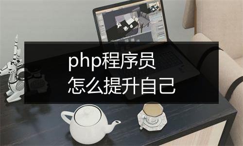 php程序员怎么提升自己