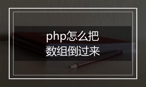 php怎么把数组倒过来