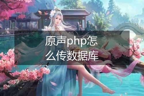 原声php怎么传数据库