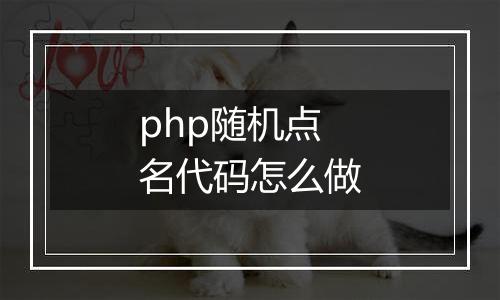 php随机点名代码怎么做