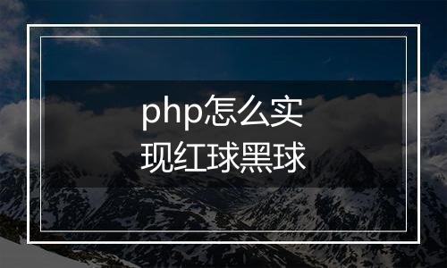 php怎么实现红球黑球